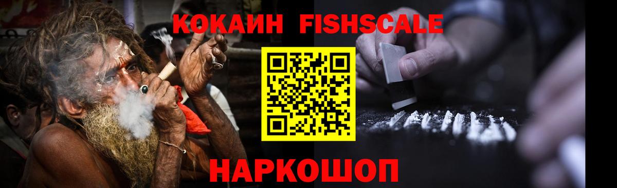 COCAIN Fish Scale  дарнет шоп  Вход с VPN  Сосновый Бор  Cocaine 99% 