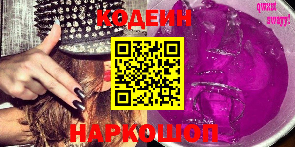 Codein Purple Drank  Codein Purple Drank  Сосновый Бор  Вход с VPN 